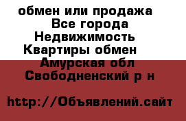 обмен или продажа - Все города Недвижимость » Квартиры обмен   . Амурская обл.,Свободненский р-н